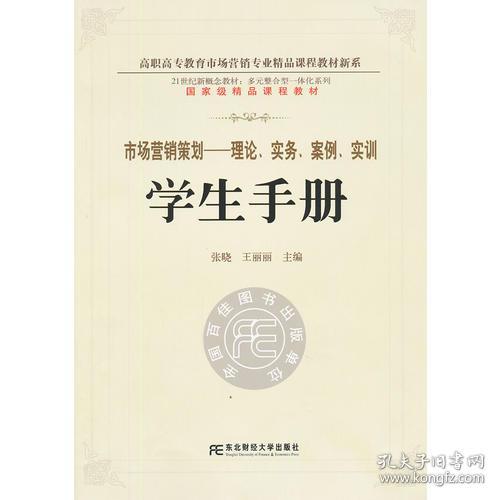 《市場營銷策劃 理論、實務、案例、實訓一體化學生手冊》——多元整合視角下的高職精品新系構建